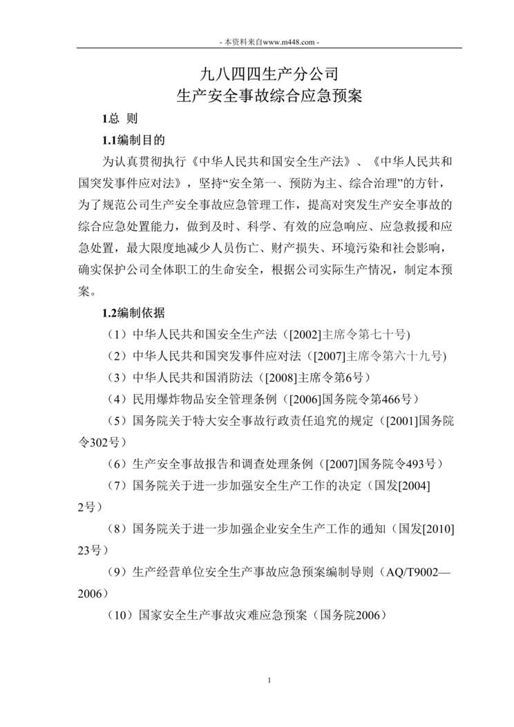 “久联民爆器材公司生产安全事故综合应急预案DOC”第1页图片