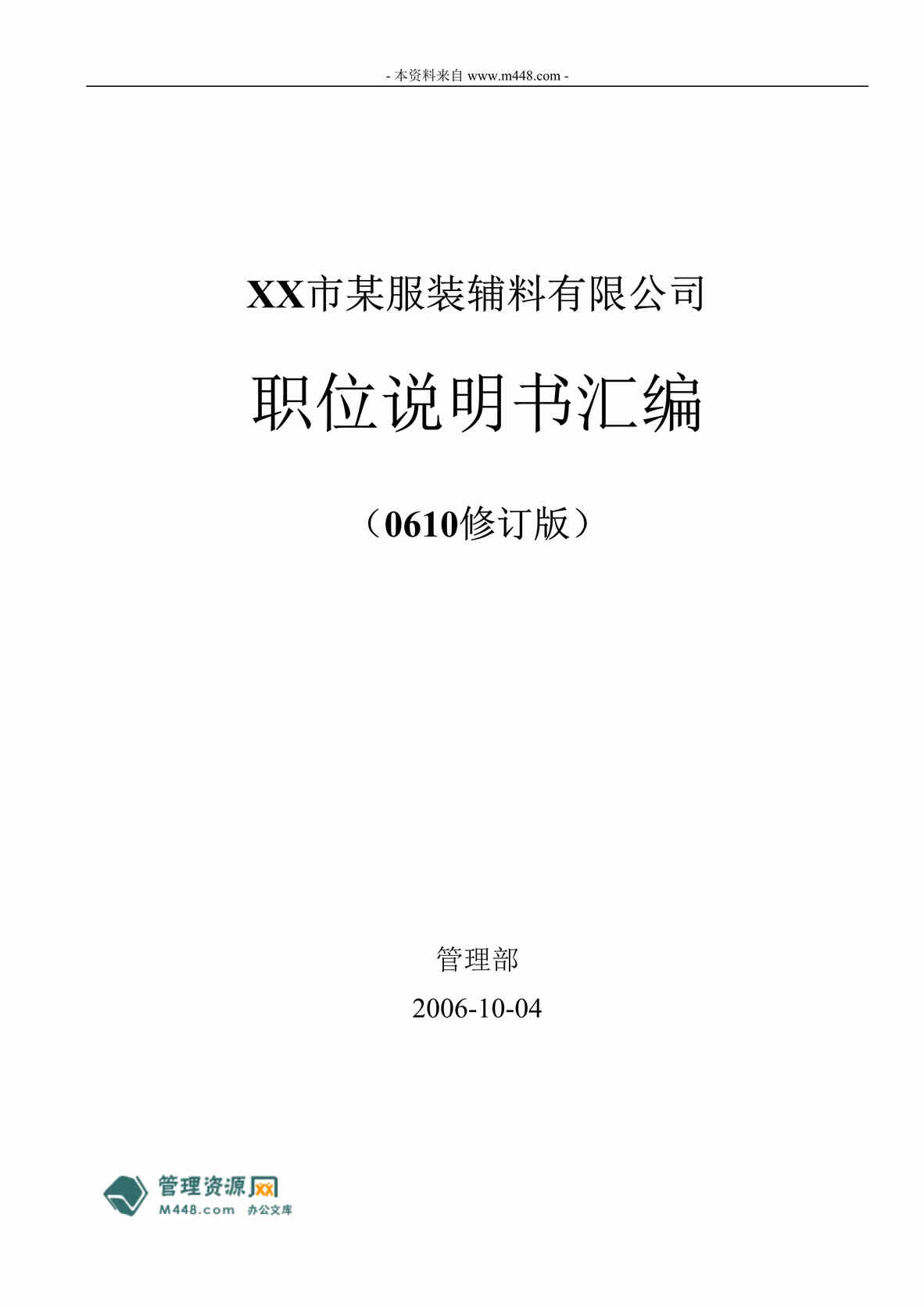 “某服装铺料公司职位说明书(职责与任职标准)汇编(75页).rar”第1页图片