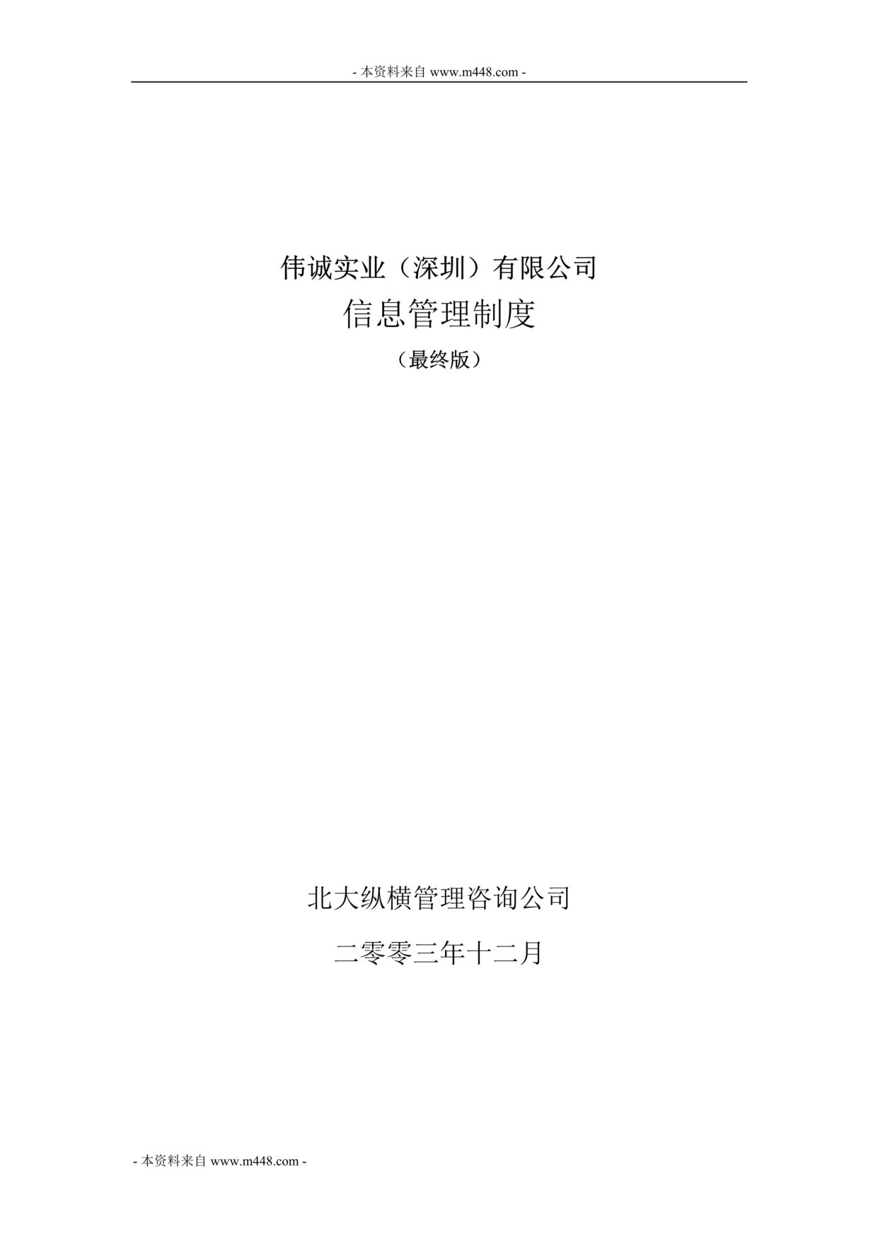 “伟诚实业(纸包装印刷)信息安全管理制度(doc).rar”第1页图片