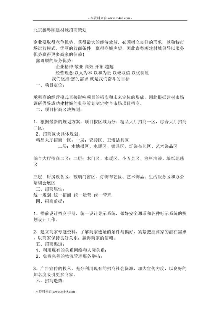 “北京鑫粤顺建材城招商策划方案(doc).doc”第1页图片