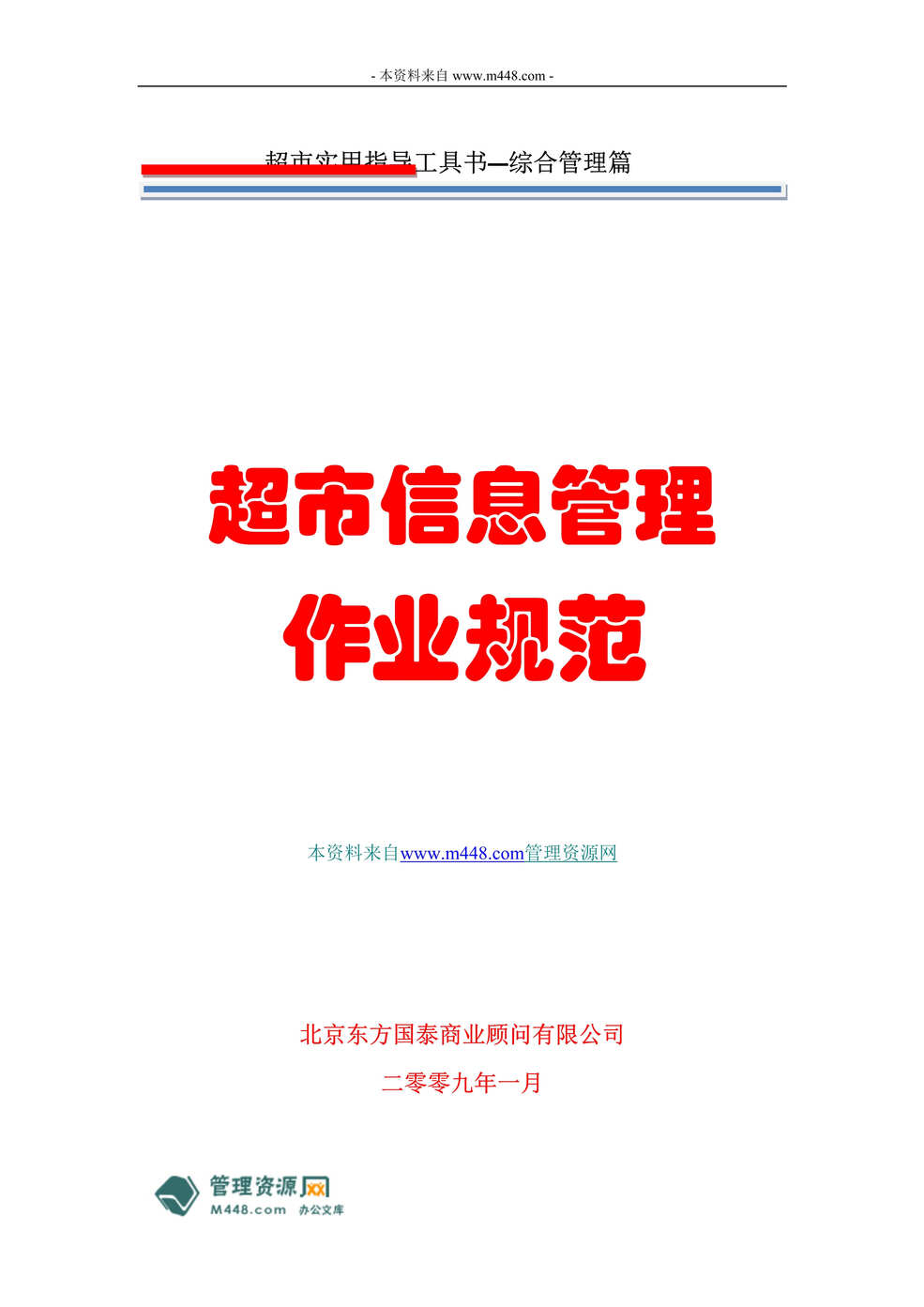 “超市工具书超市信息管理制度流程(作业规范)汇编(51页).rar”第1页图片