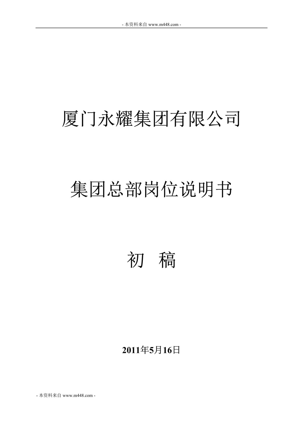 “2011年永耀LED电子公司(集体制)总部职位说明书(31页).rar”第1页图片