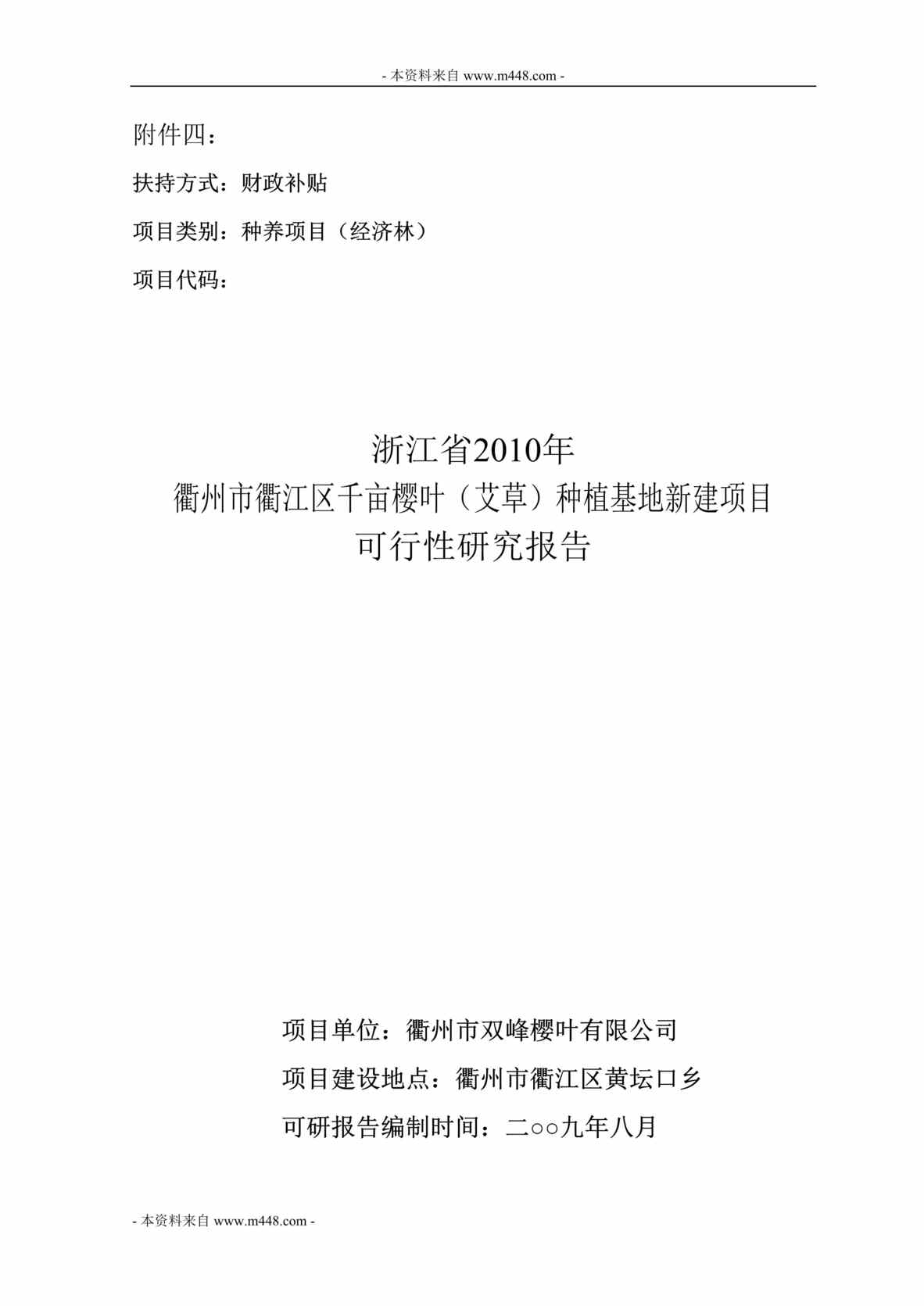 “千亩樱叶艾草种植基地新建项目可行性研究报告(47页).rar”第1页图片