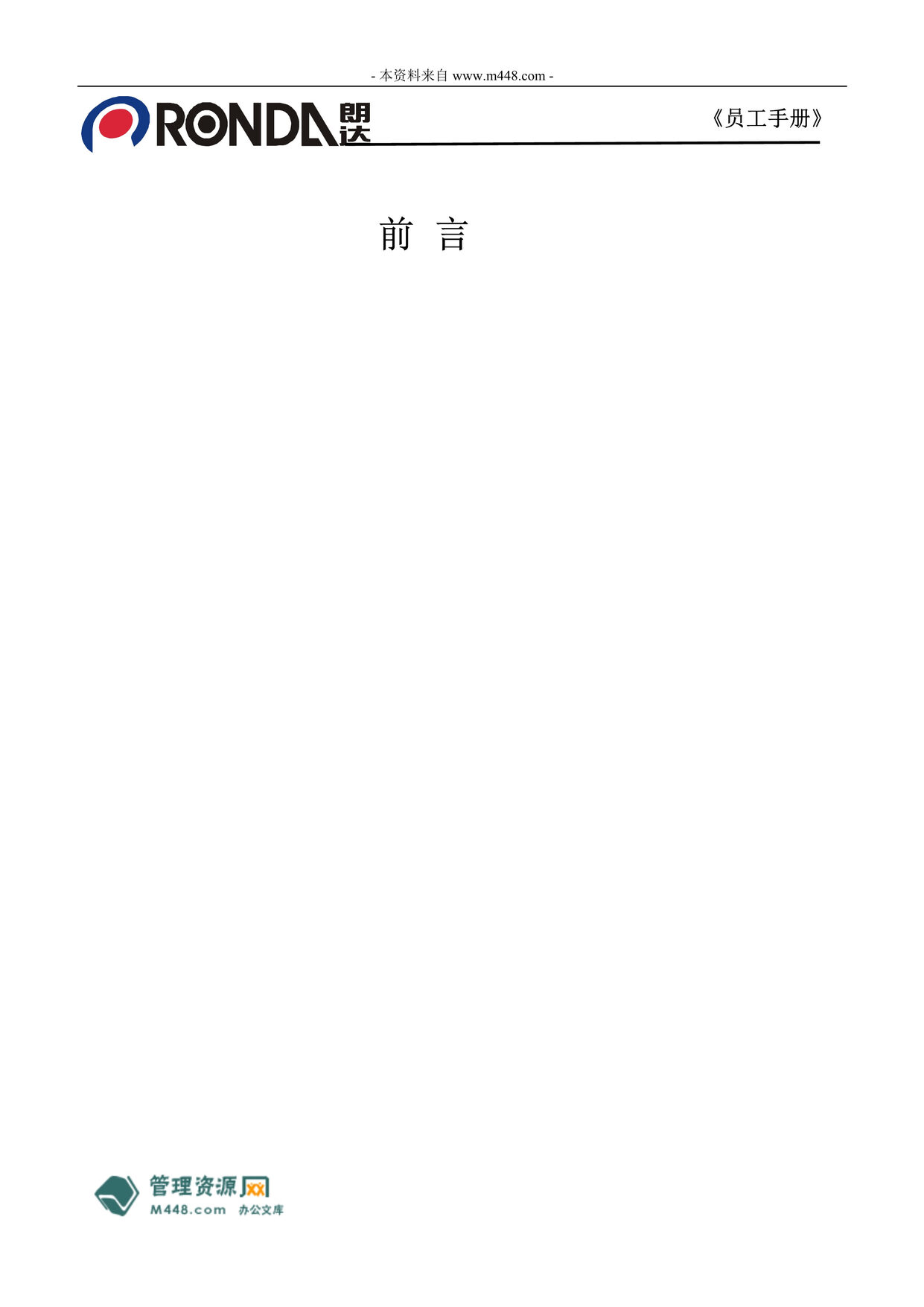 “江门朗达电池公司员工手册(守则)(20页).rar”第1页图片