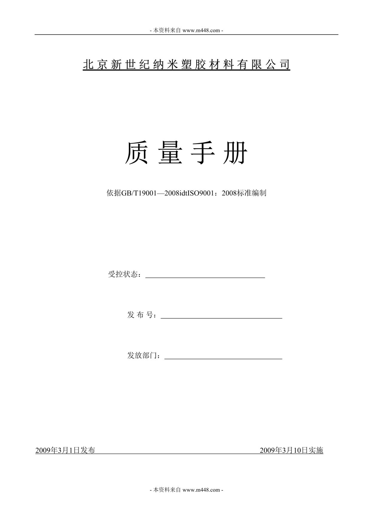 “新世纪纳米塑胶材料公司质量管理手册(46页).rar”第1页图片