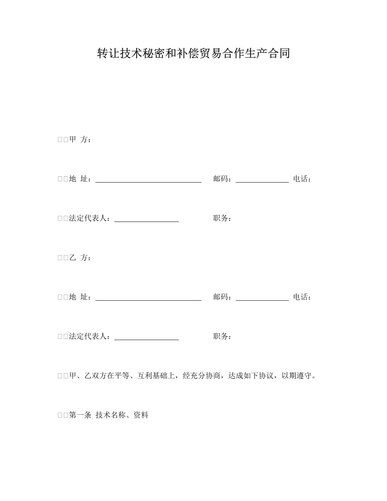 “转让技术秘密和补偿贸易合作生产合同DOC”第1页图片