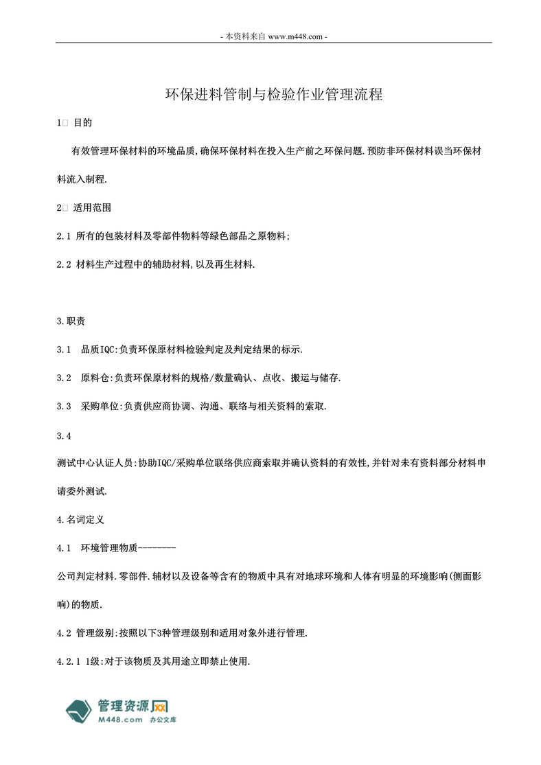 “环保进料管制与检验作业制度流程文件(doc).rar”第1页图片