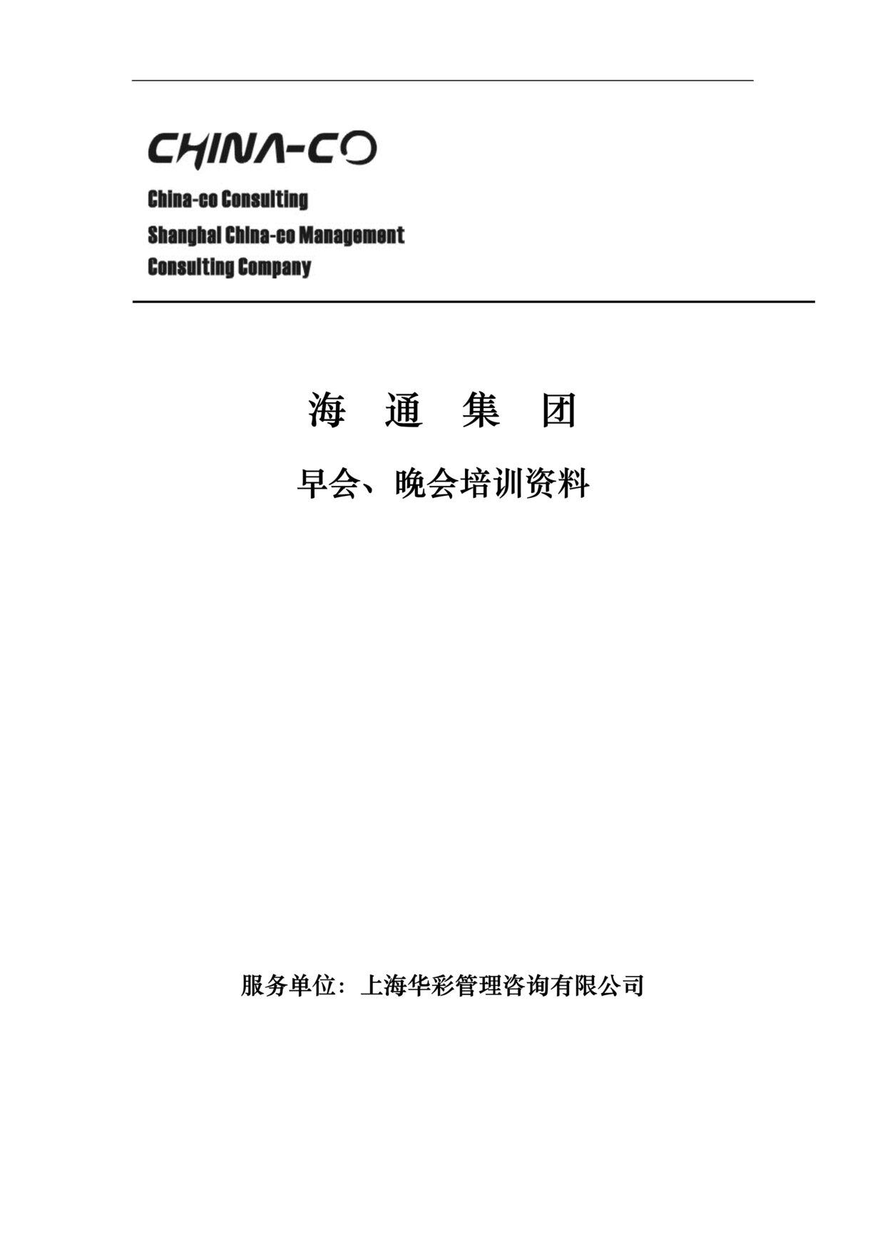 “华彩_海通食品项目_海通食品集团早会培训方案DOC”第1页图片