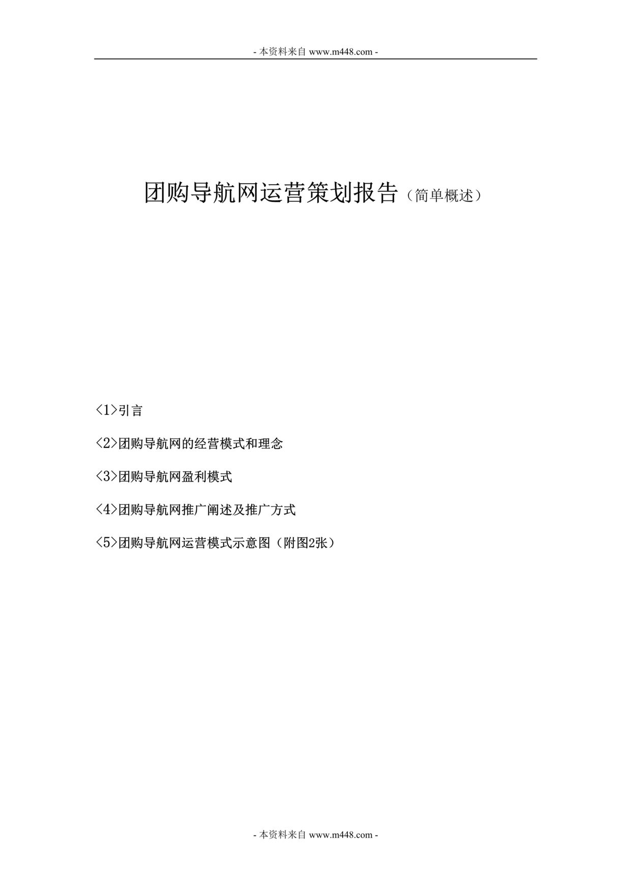 “团购导航网运营策划报告DOC.doc”第1页图片