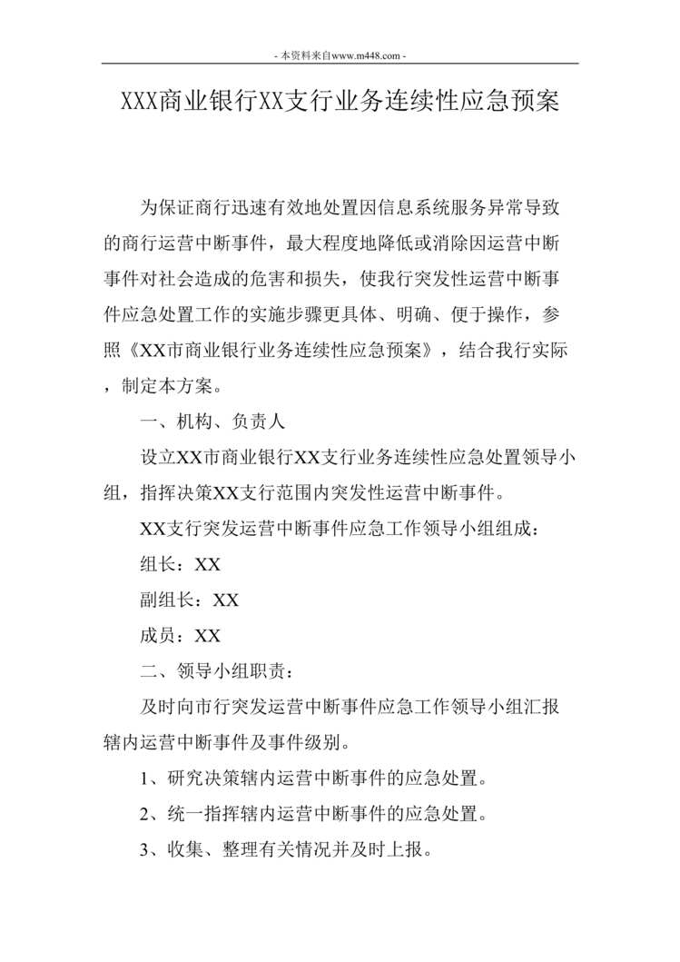 “商业银行支欧亿·体育（中国）有限公司务连续性应急预案DOC”第1页图片