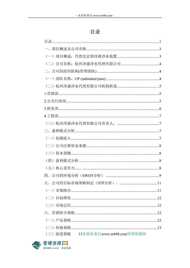 “朗诗德净水装置净康代理销售公司商业计划书(21页).rar”第1页图片