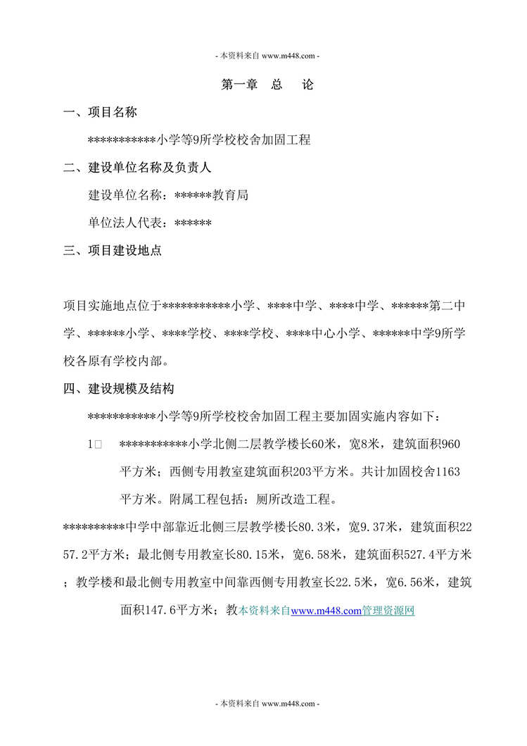 “学校校舍加固工程项目可行性研究报告(项目建议书)(69页).rar”第1页图片