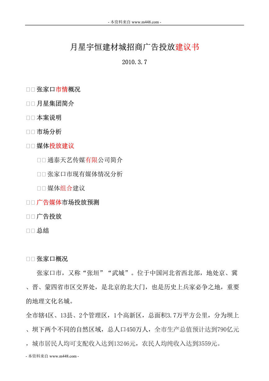 “月星宇恒建材城招商广告投放建议书(doc).doc”第1页图片