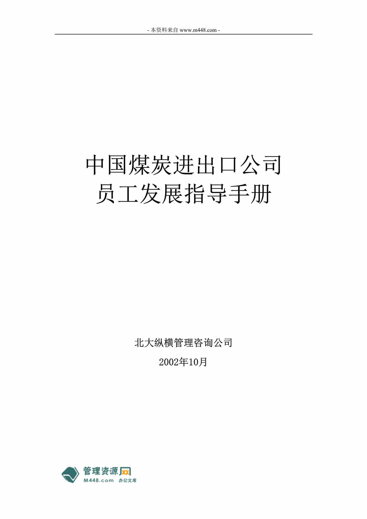 “中国煤炭进出口公司员工发展指导手册(106页).rar”第1页图片