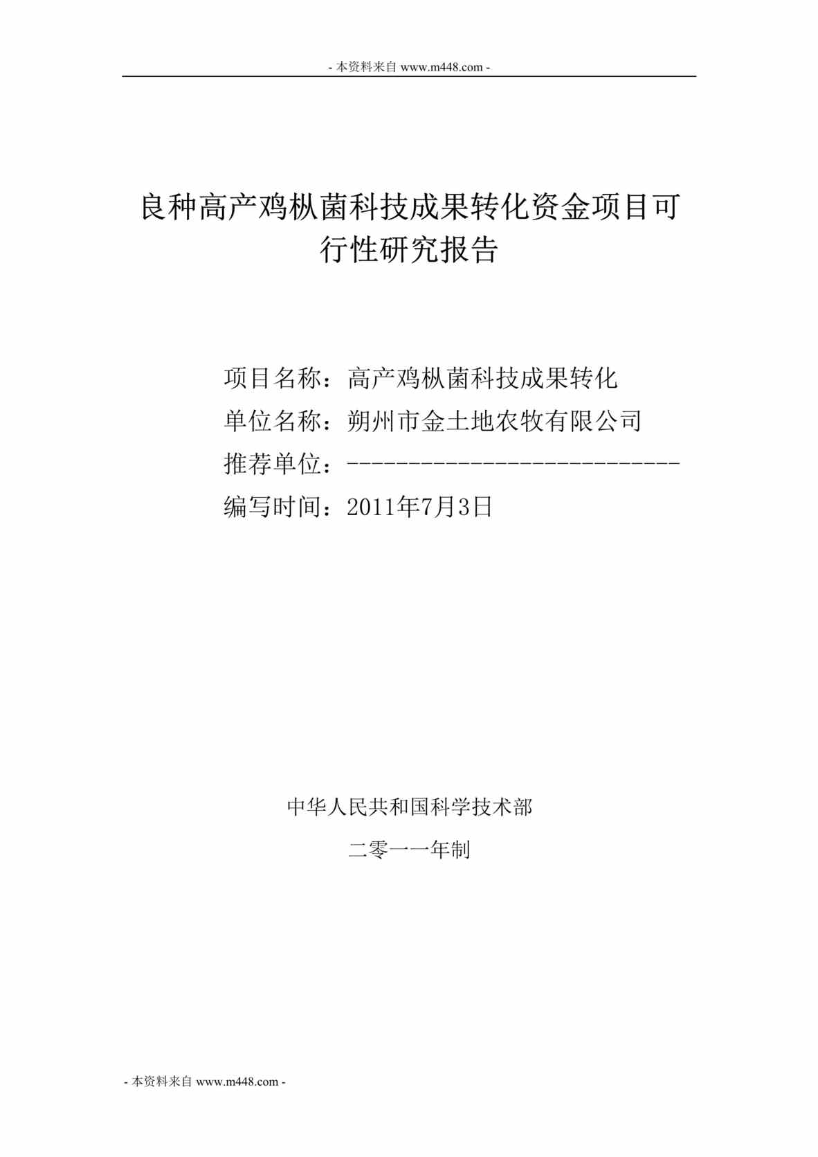 “某年良种高产鸡枞菌科技成果转化项目商业计划书(41页)”第1页图片