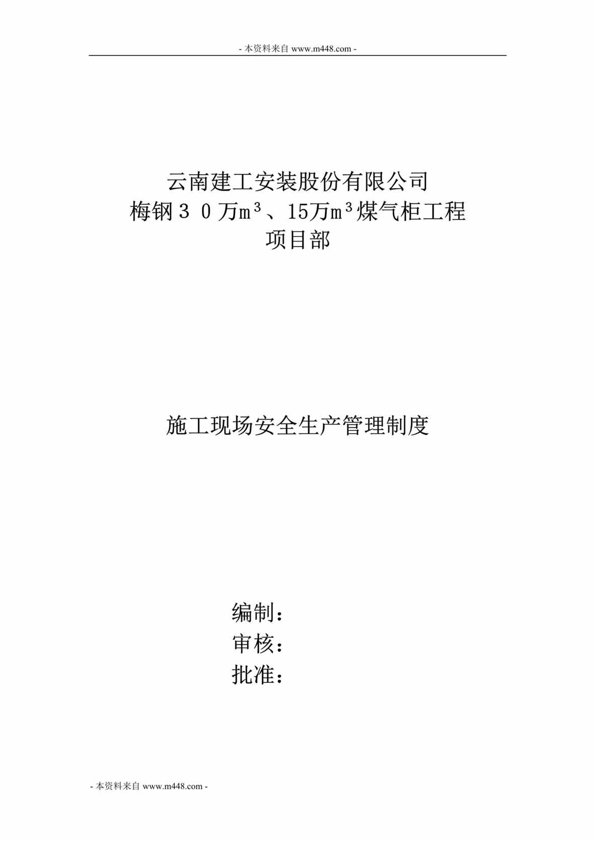 “建工安装公司煤气柜工程施工现场生产管理制度(20页).rar”第1页图片