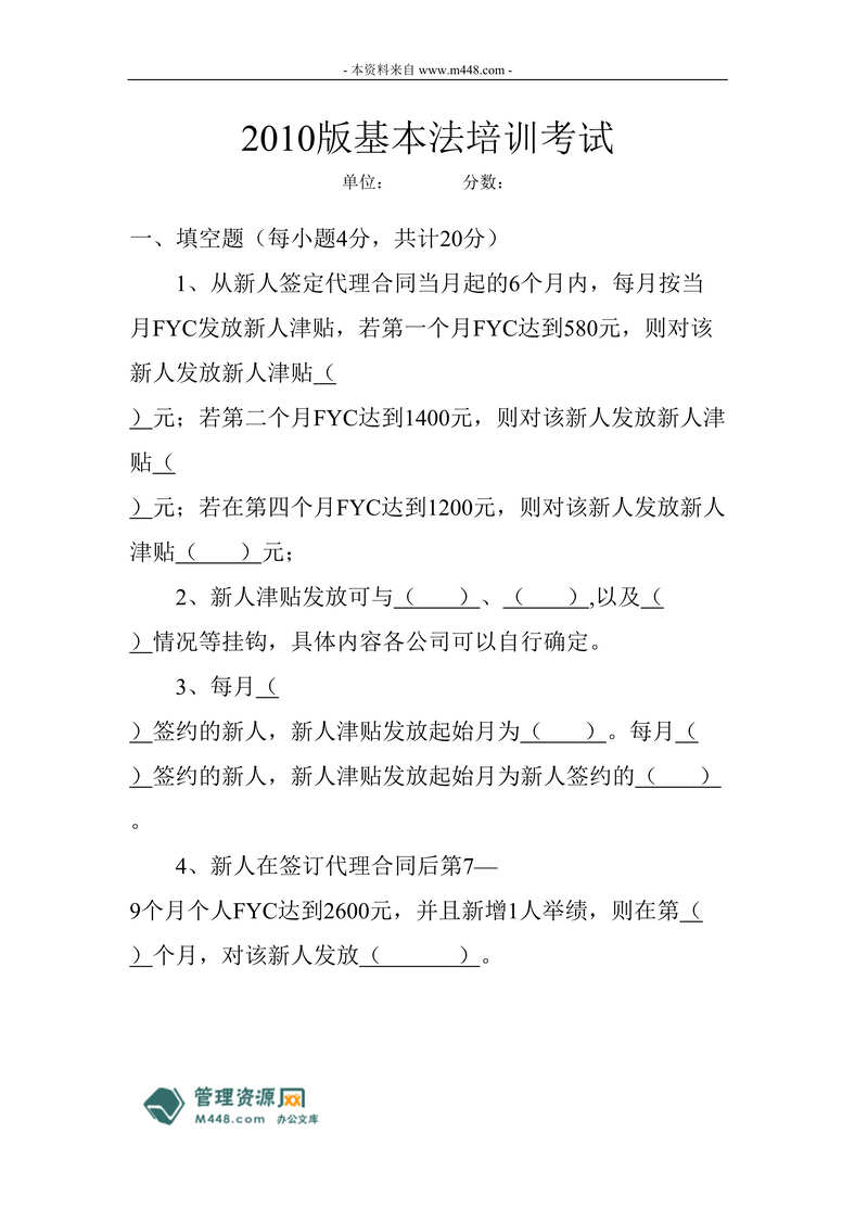 “某年版中国人寿国寿基本法培训考试测试题(doc)”第1页图片