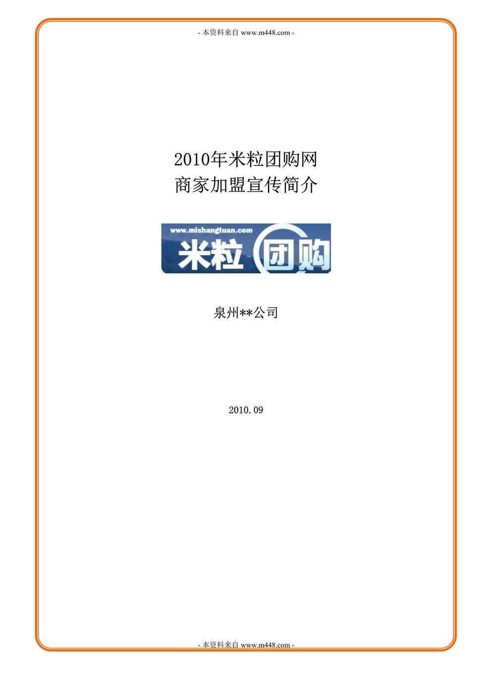 “米粒团购网商家加盟宣传介绍文本DOC.doc”第1页图片