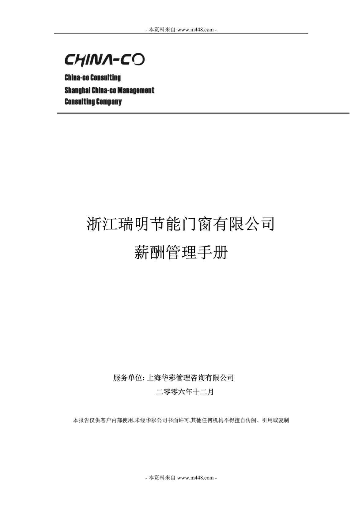 “某节能门窗公司薪酬福利管理制度手册(20页).rar”第1页图片