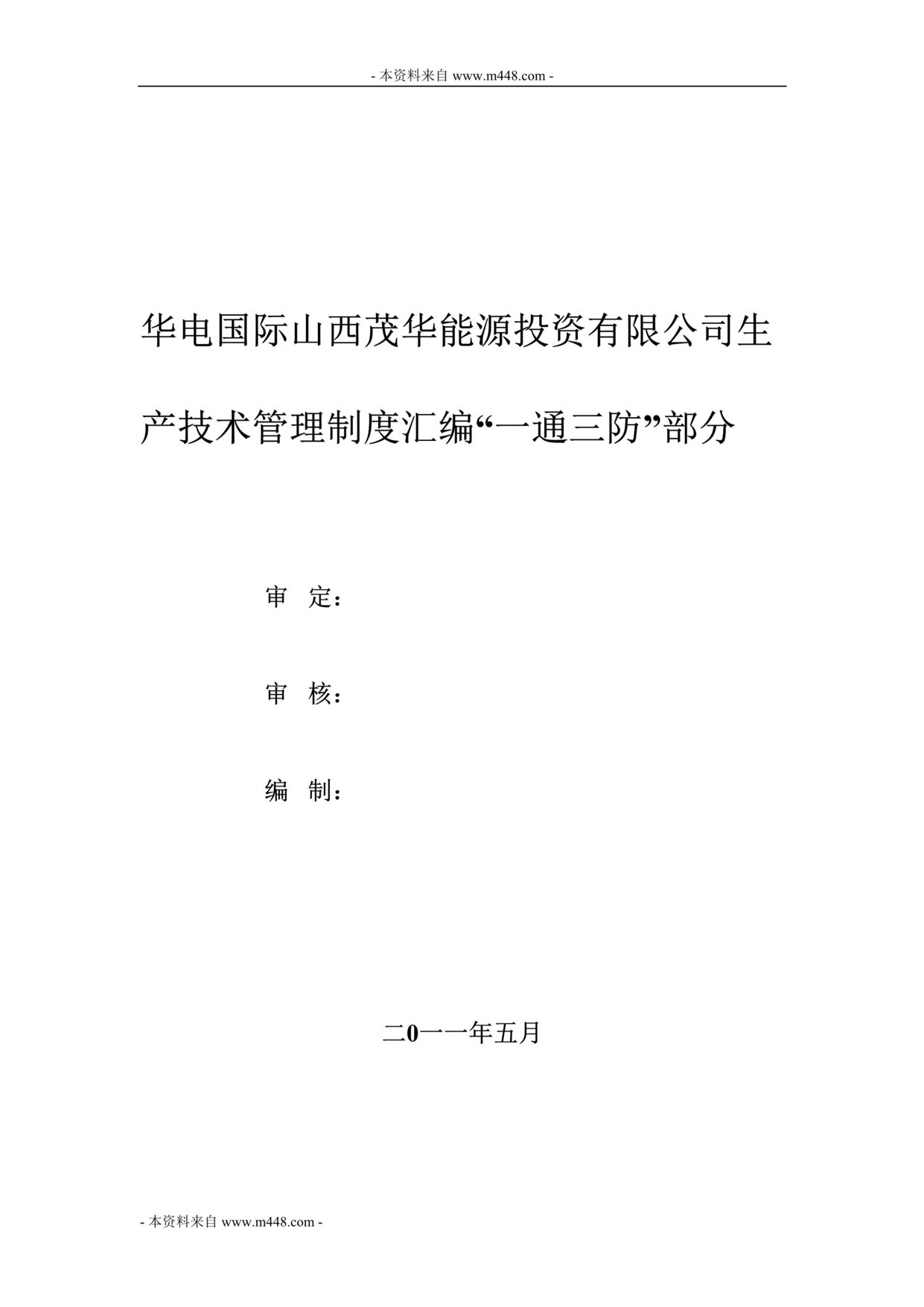 “某年华电国际山西茂华能源一通三防生产技术管理制度(168页)”第1页图片