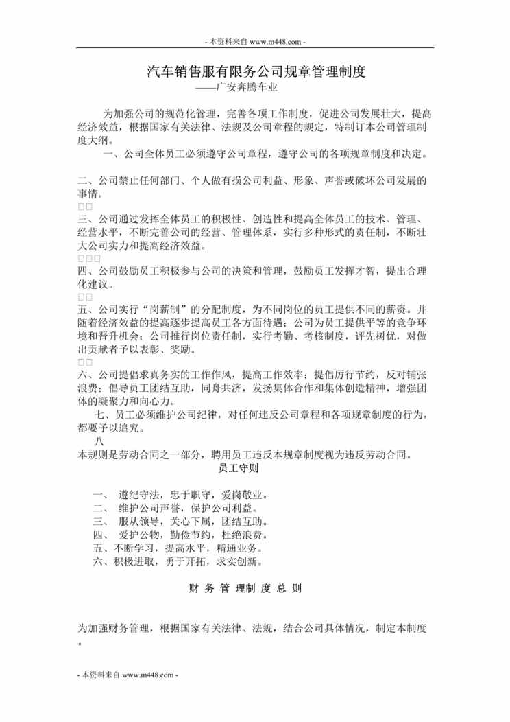 “奔腾车业汽车销售公司办公管理制度(doc).doc”第1页图片