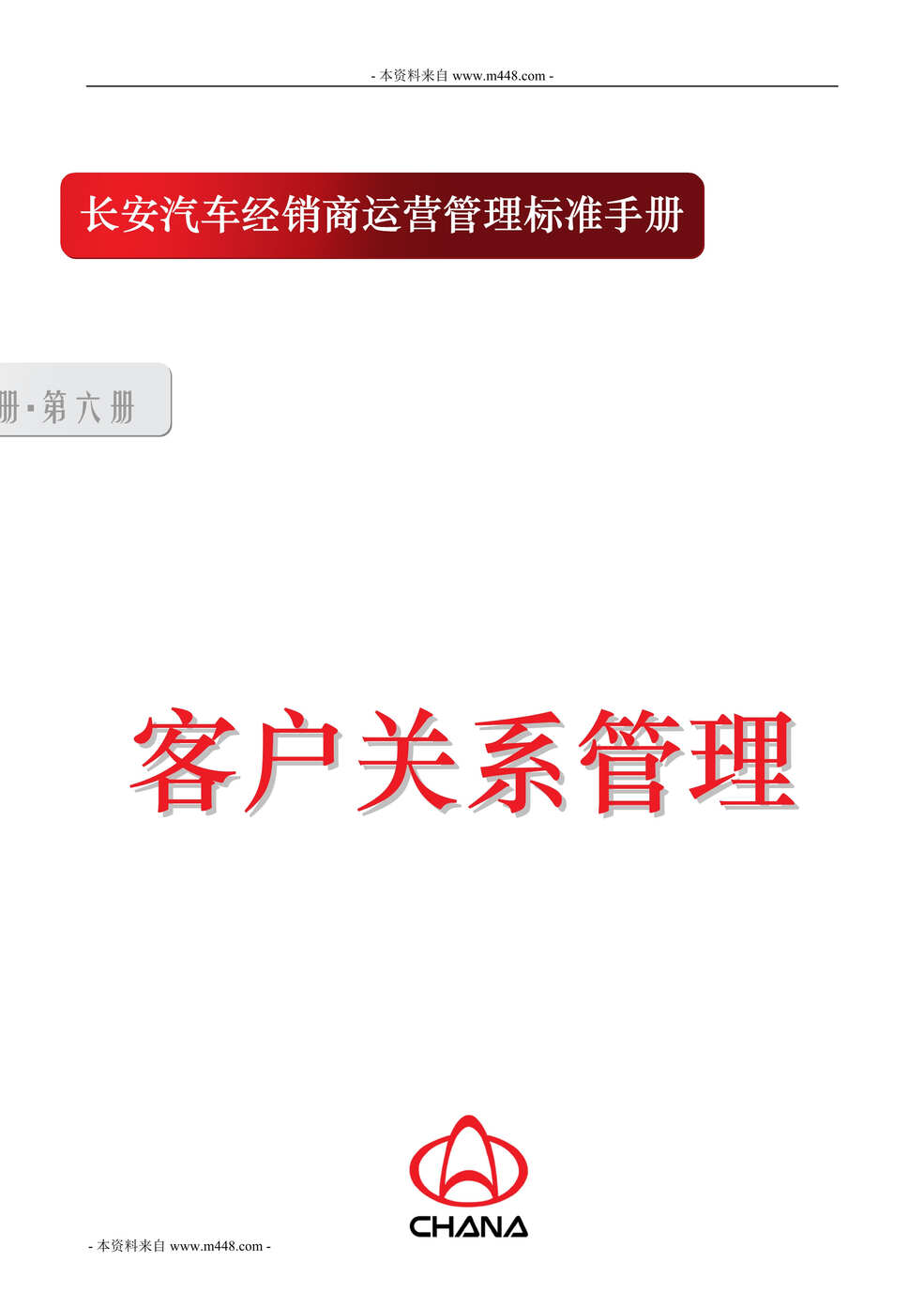 “长安汽车经销商客户关系管理_运营管理工作手册31页.rar”第1页图片