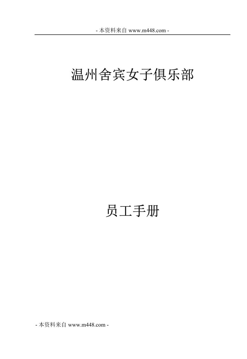 “伊美兰婷女子健身美容保健公司员工手册与制度(68页).rar”第1页图片