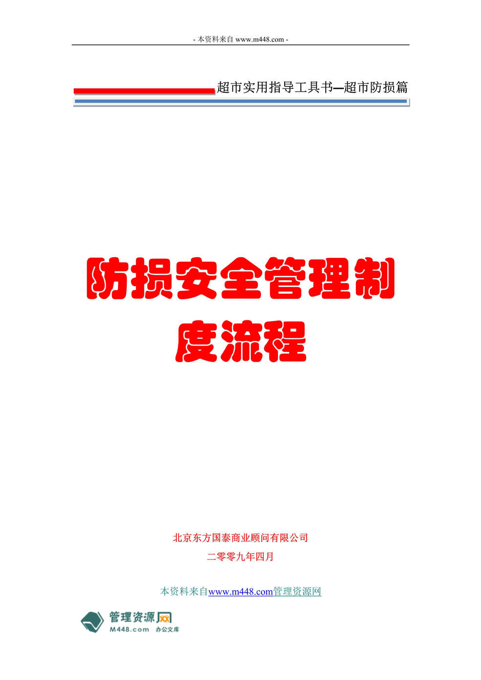 “超市工具书防损安全管理作业规范(制度流程汇编)(88页).rar”第1页图片