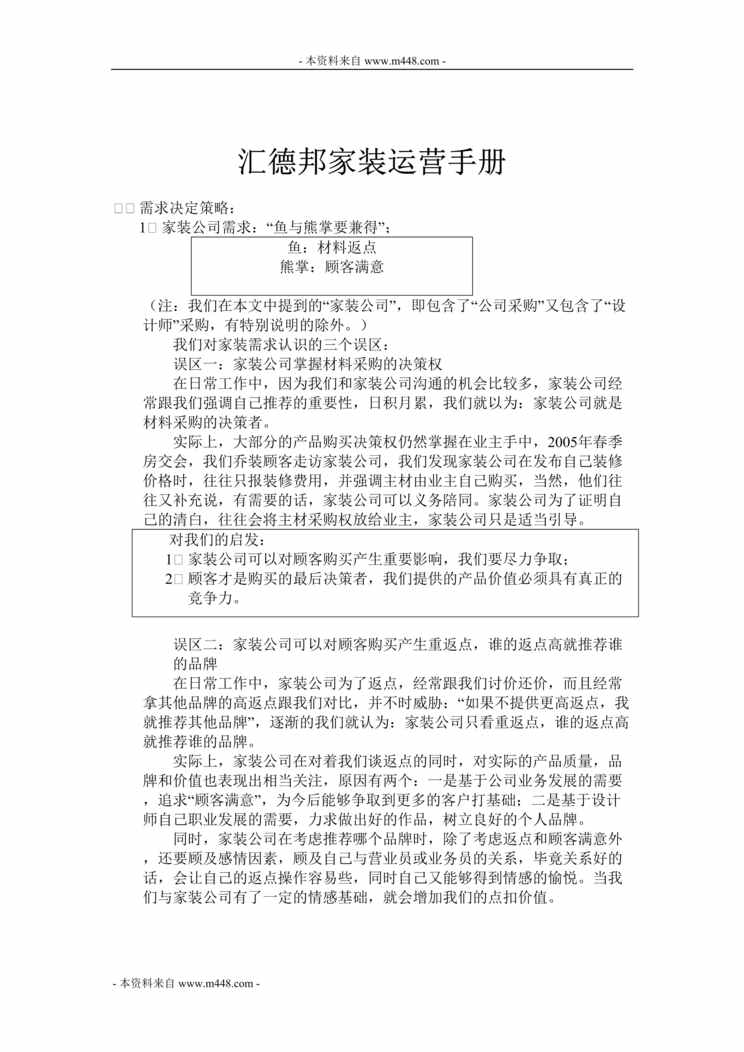 “汇德邦家装公司运营管理手册(18页).rar”第1页图片