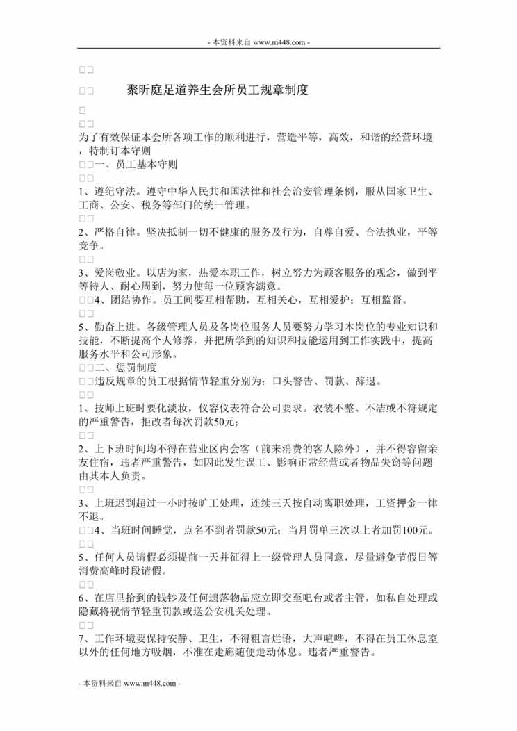 “聚昕庭足道养生会所员工制度规定(doc).doc”第1页图片