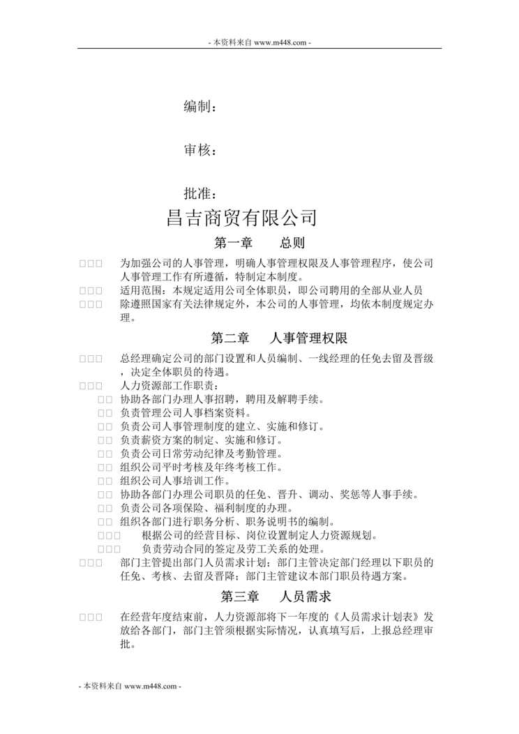 “昌吉商业贸易公司人事管理制度(doc).doc”第1页图片