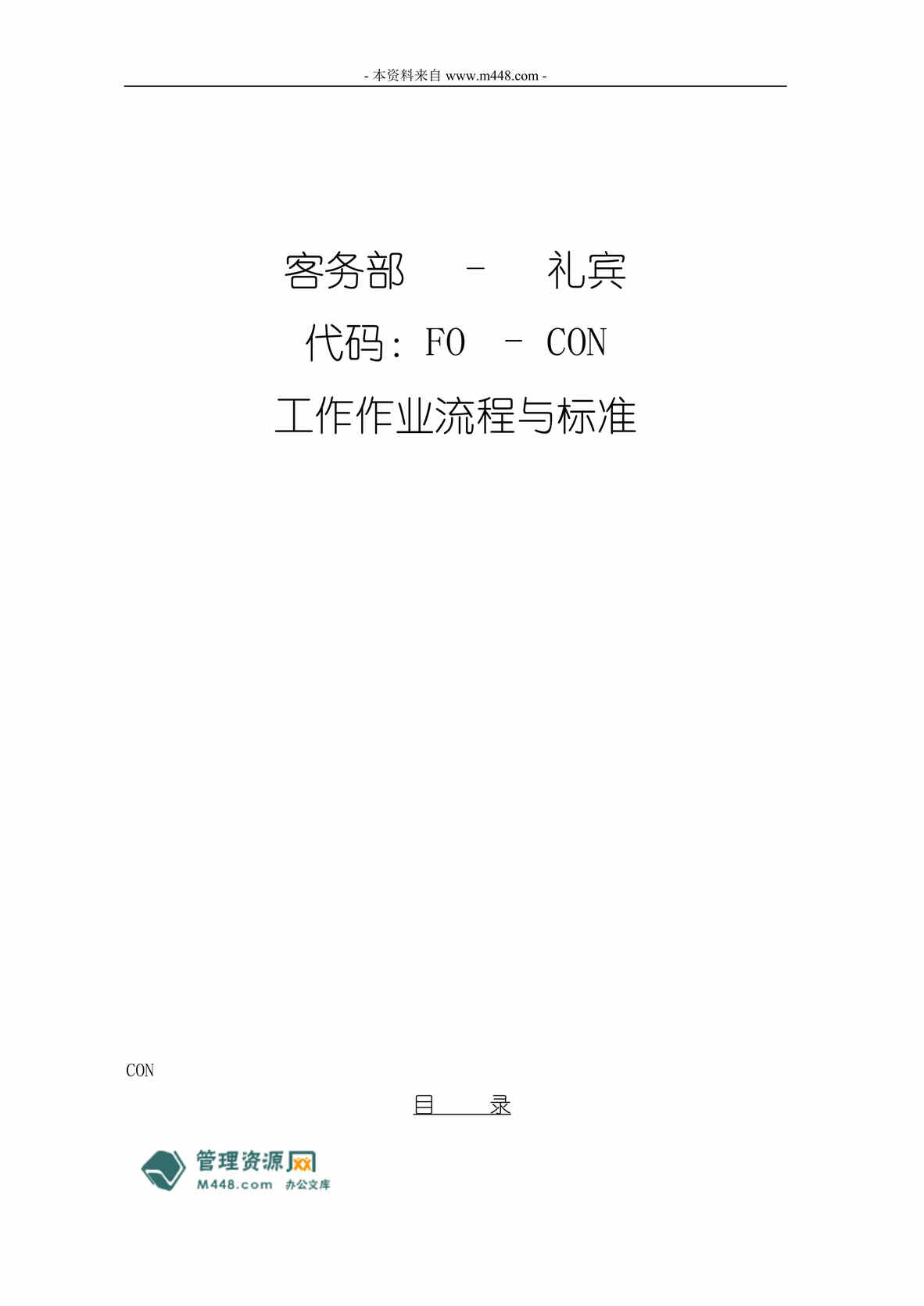 “某酒店礼宾部工作作业流程与标准SOP教材(52页).rar”第1页图片