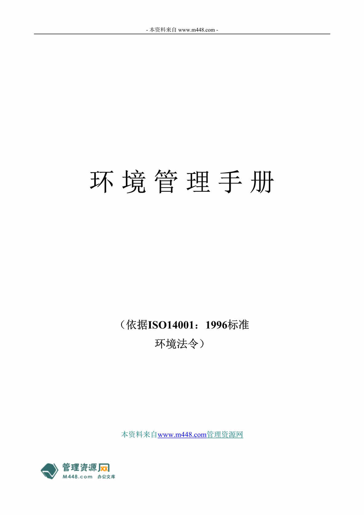 “峰源电子公司(PCB制造厂家)ISO14001环境手册(33页).rar”第1页图片