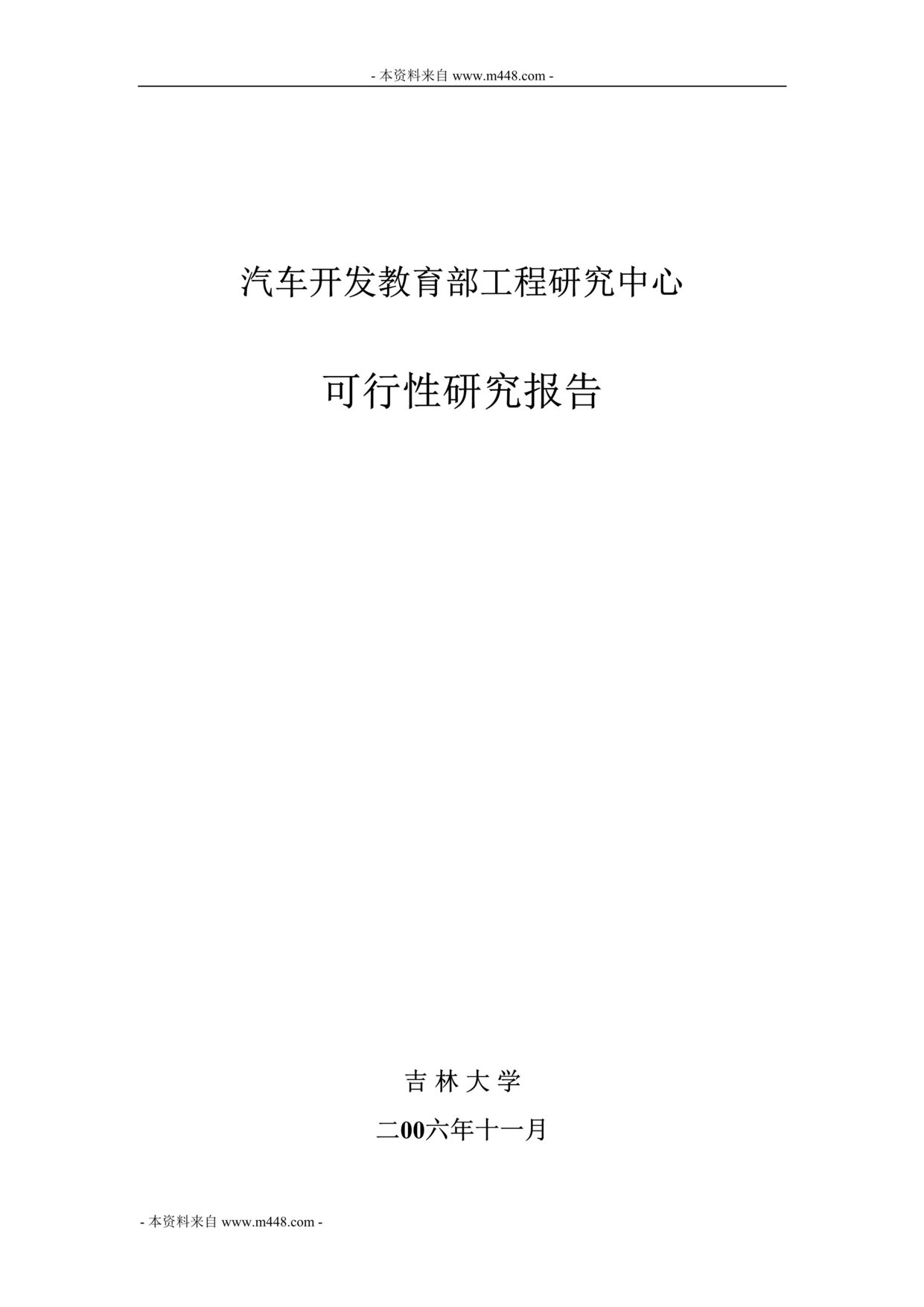 “汽车开发教育部工程中心项目商业计划书(46页).rar”第1页图片