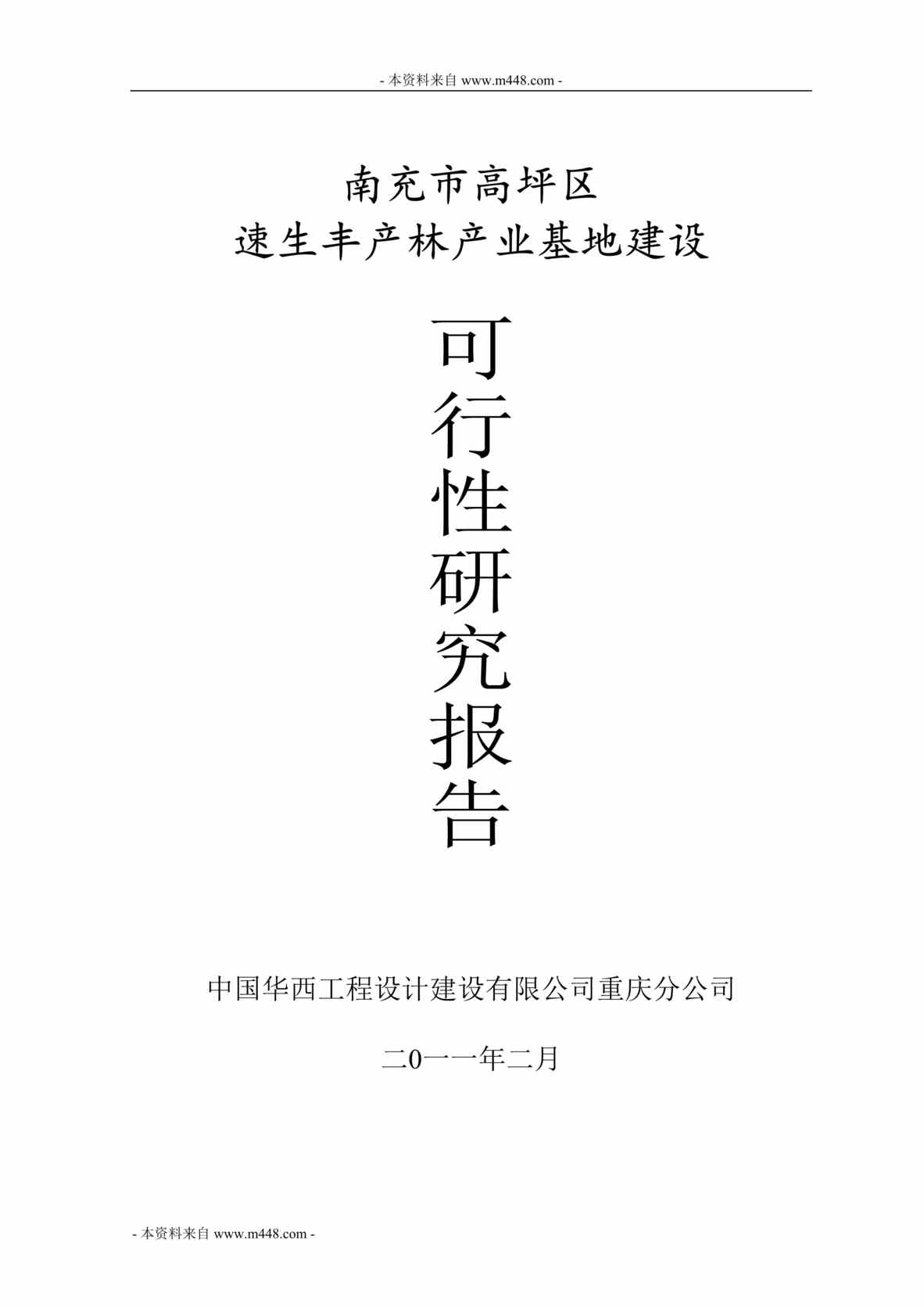 “南充速生丰产种植林基地建设项目可行性研究报告(22页).rar”第1页图片