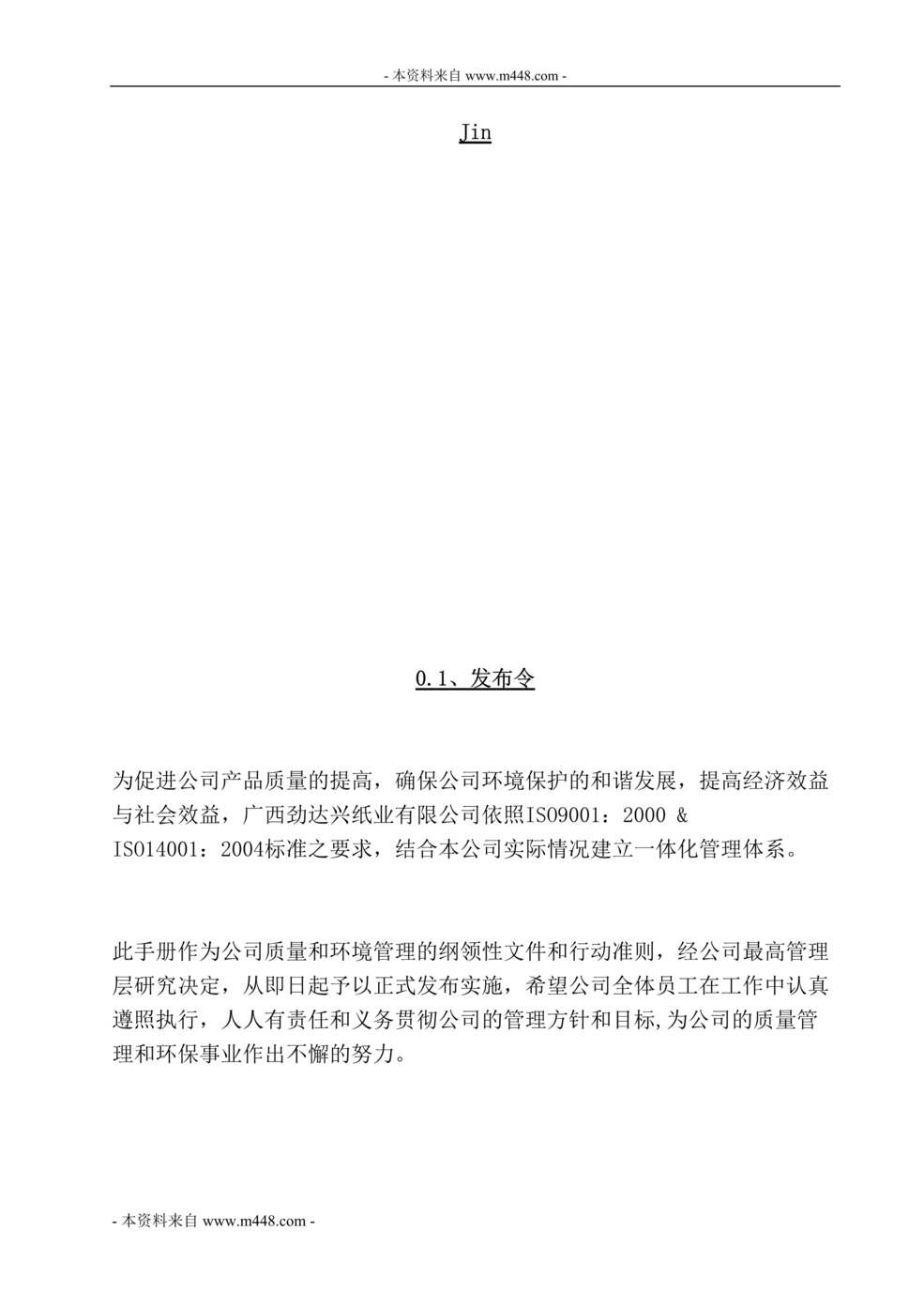 “劲达兴纸业公司质量和环境一体化管理工作手册(48页).rar”第1页图片