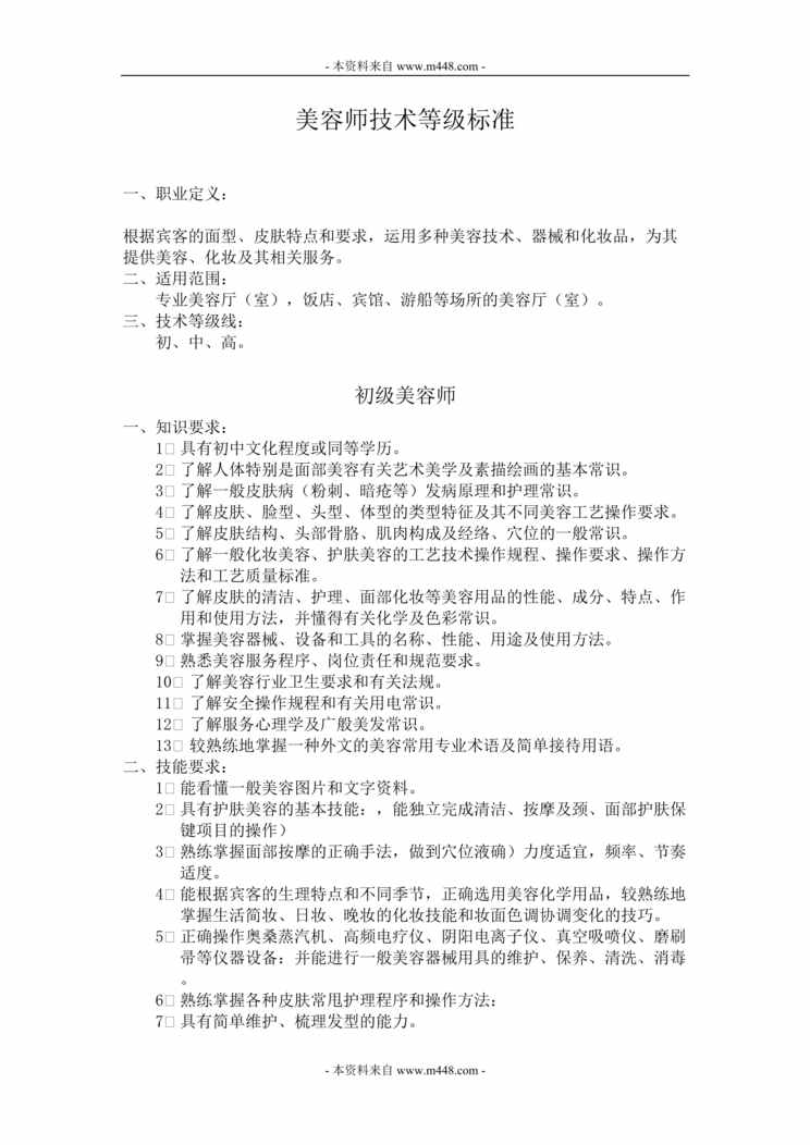 “美容师技术等级标准DOC.doc”第1页图片