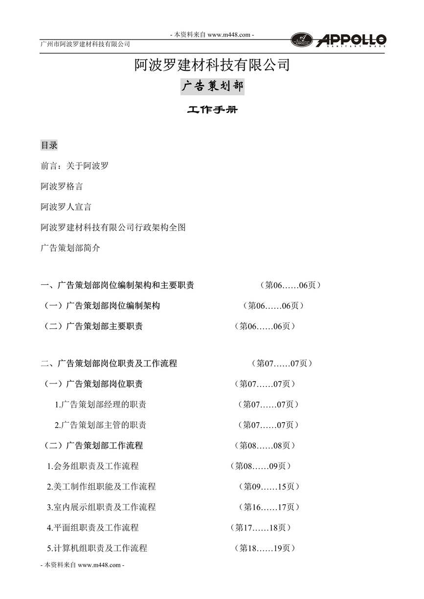 “阿波罗洁具建材公司广告策划工作手册(26页).rar”第1页图片