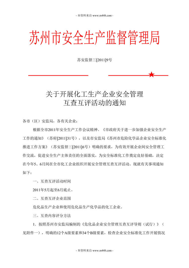 “苏州化工企业安全标准化考评细则(49页).rar”第1页图片