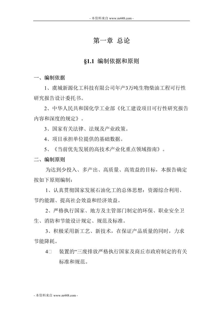 “新源化工年产3万吨生物柴油工程可行性研究报告(98页).rar”第1页图片