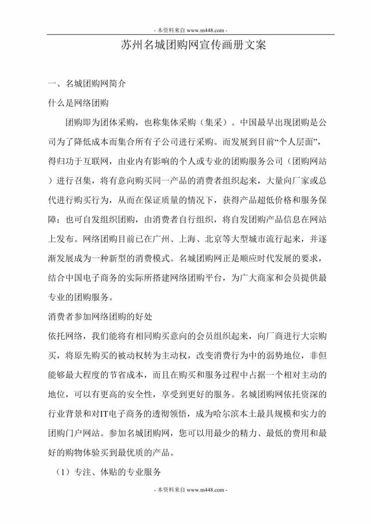 “苏州名城团购网宣传画册文案DOC.doc”第1页图片