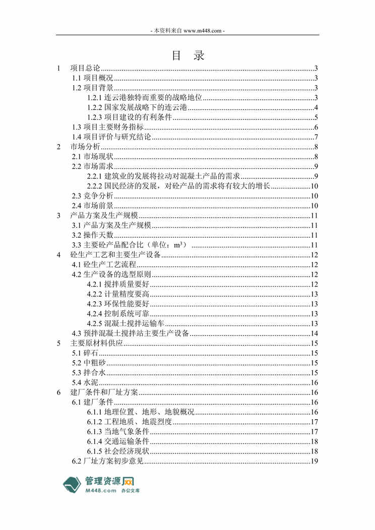 “连云港年产40万方商业混凝土商业计划书(代可研报告)(30页).rar”第1页图片