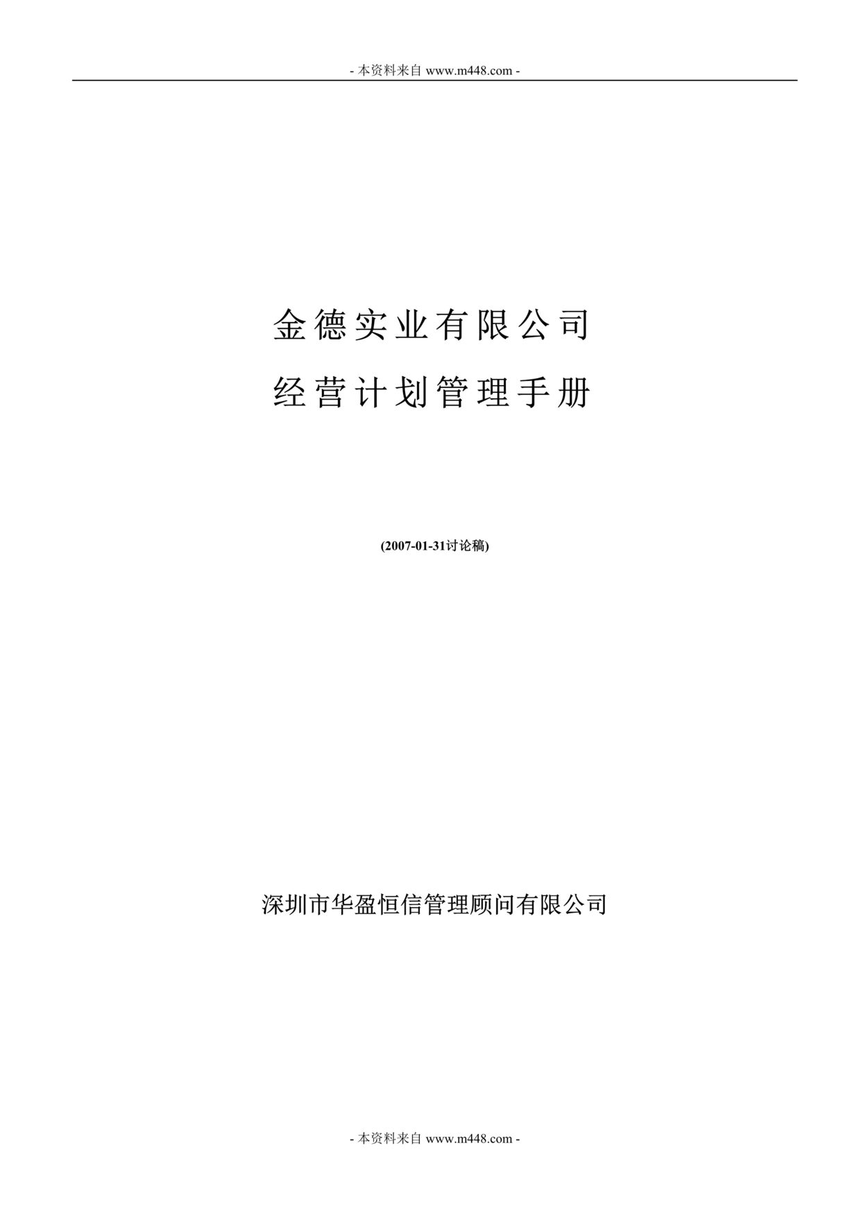 “金德实业公司(精密五金加工)经营管理计划及预算管理手册(55页).rar”第1页图片