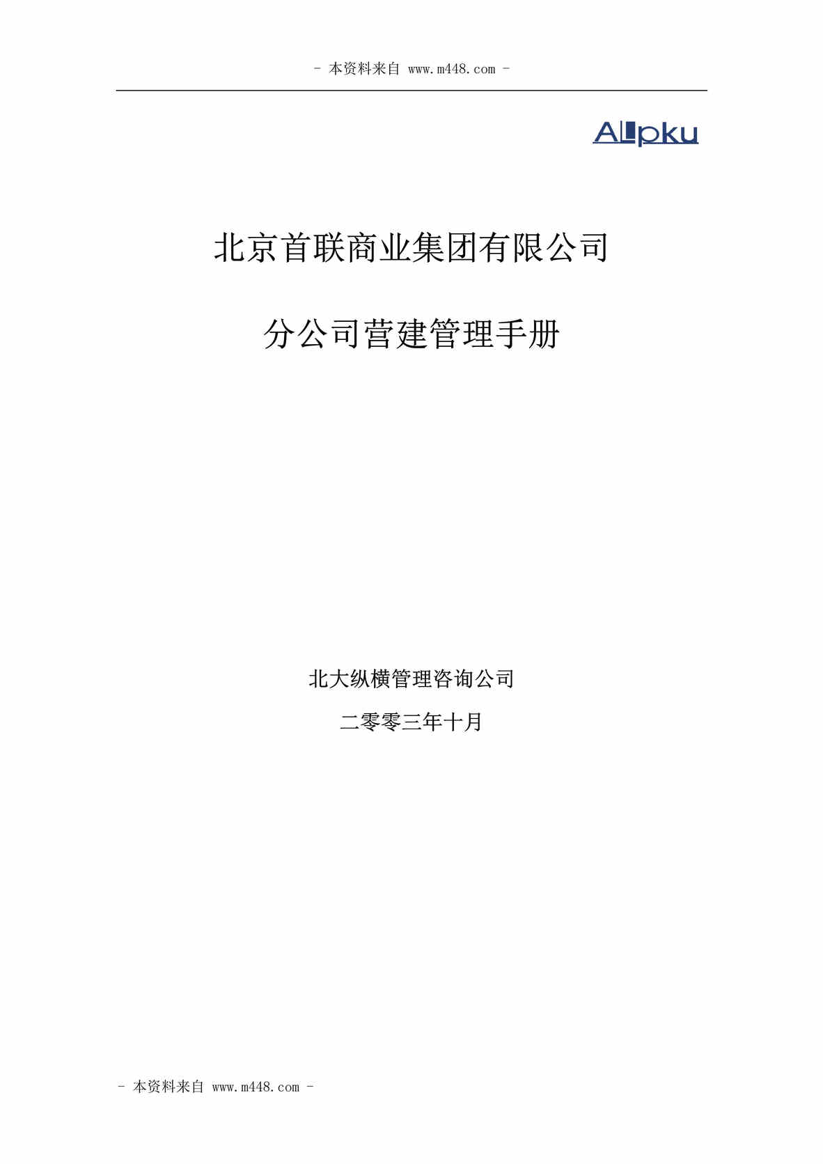 “首联商业集团购物广场建设运营管理手册(50页).rar”第1页图片