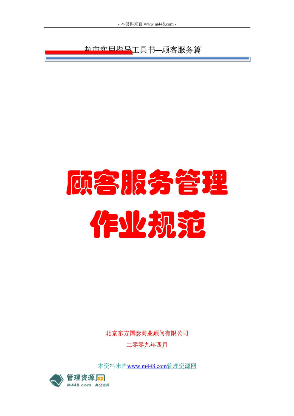 “超市工具书顾客服务管理制度流程(作业规范)汇编(64页).rar”第1页图片