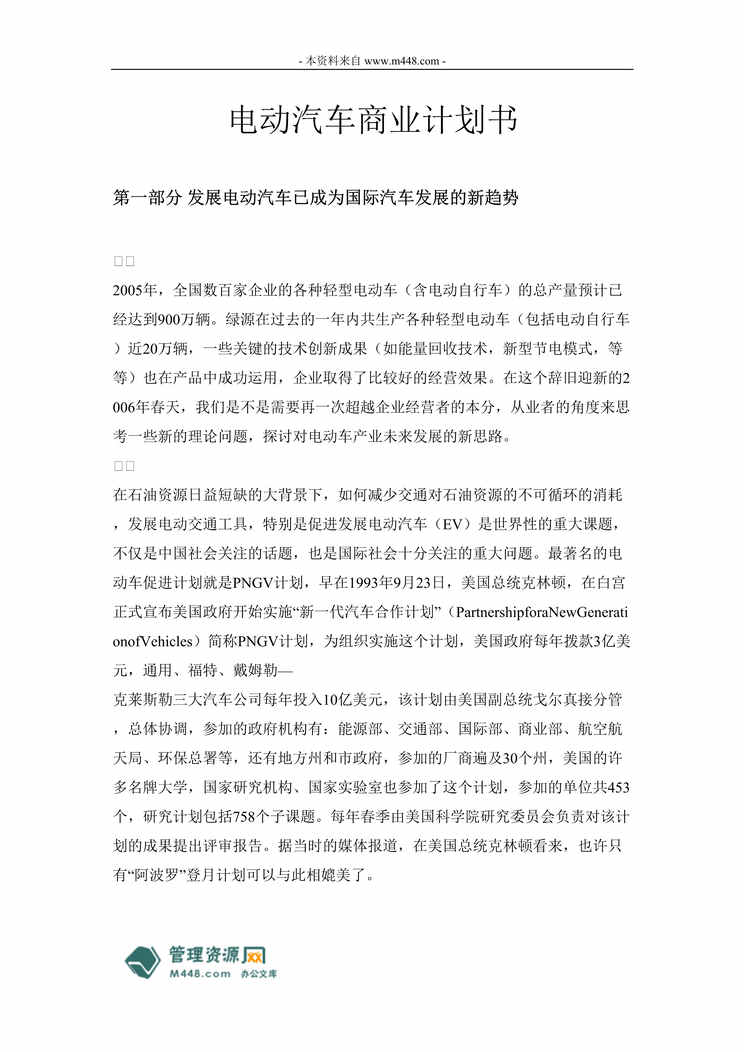 “某电动汽车筹建项目商业计划书(15页).rar”第1页图片