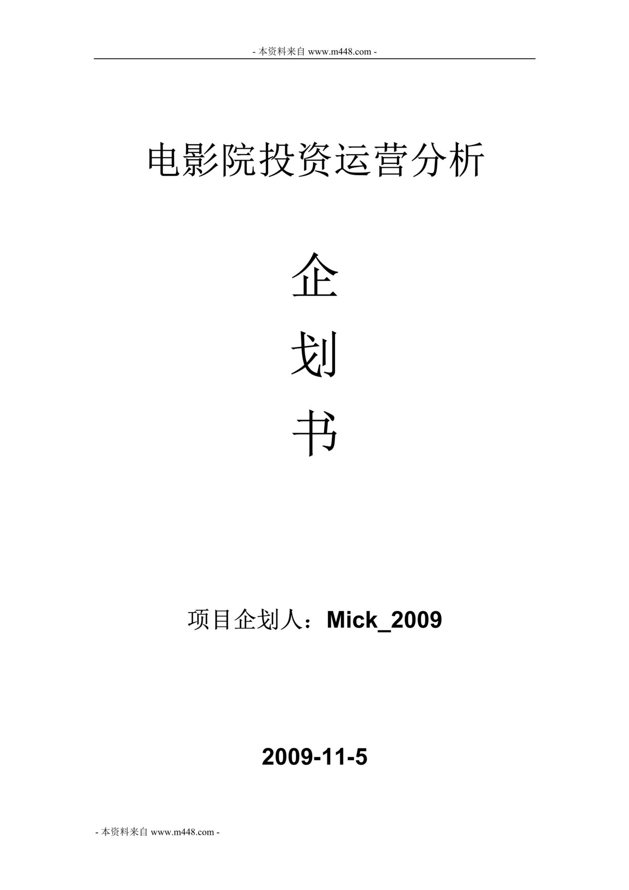 “电影院线投资运营商业项目策划书(doc).doc”第1页图片