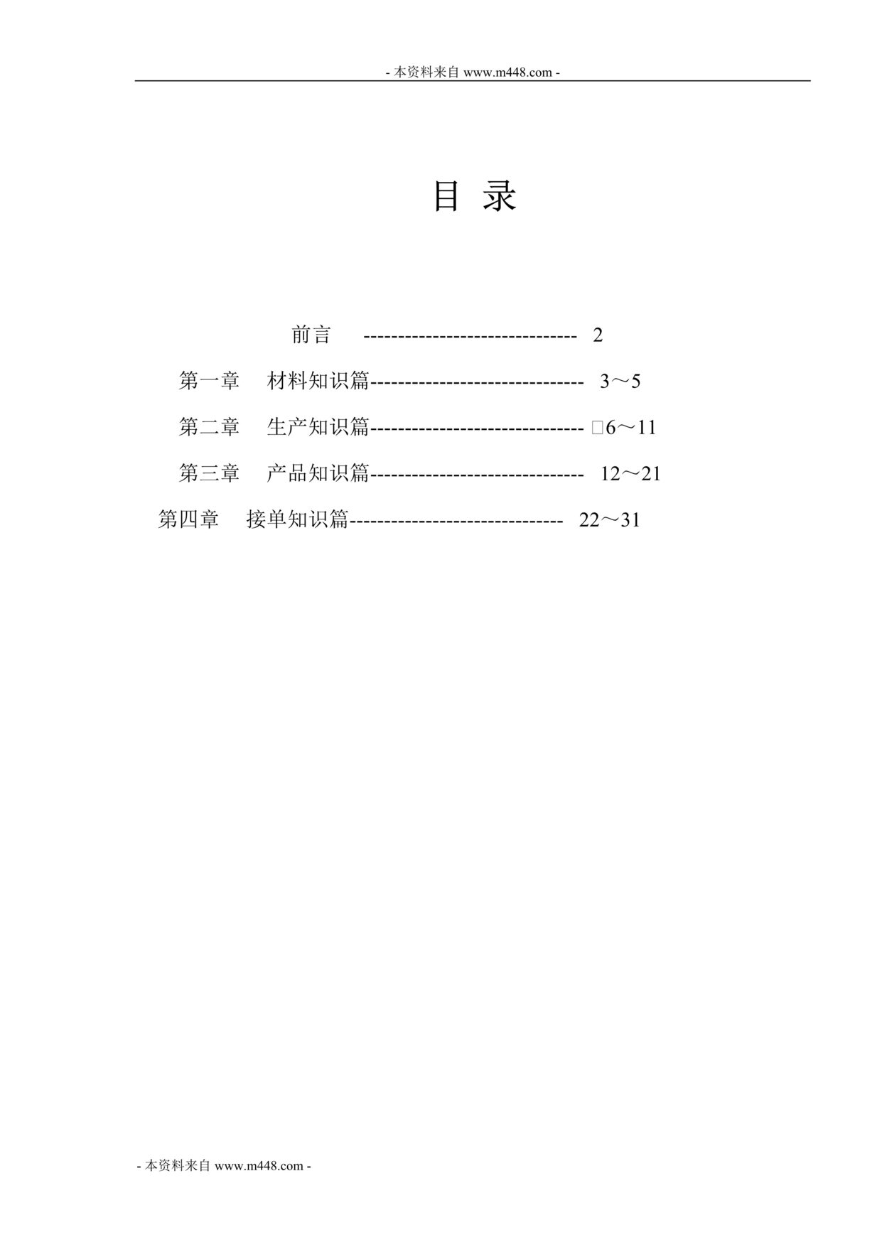 “润成RCCZ门业专卖店接单培训手册(31页).rar”第1页图片