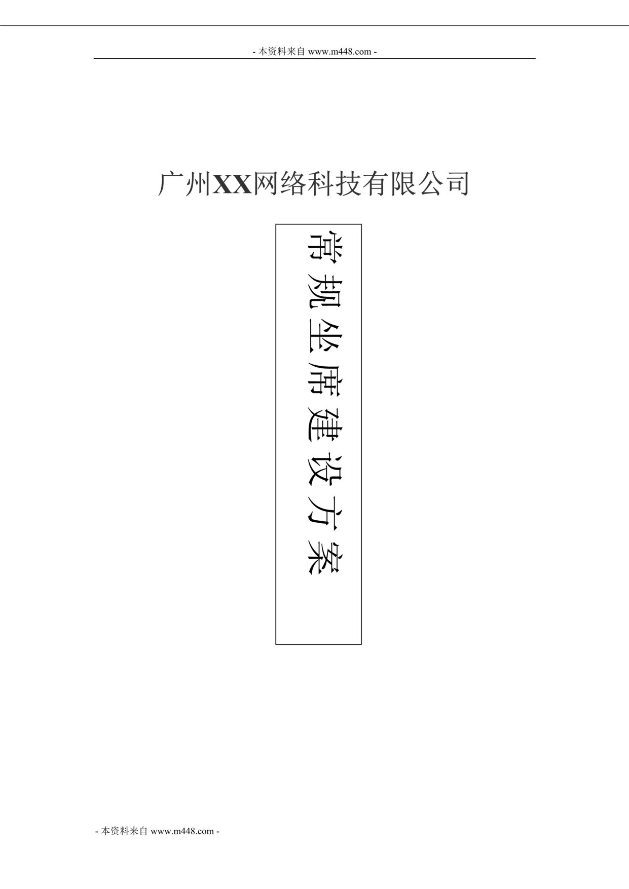 “网络科技公司常规坐席建设方案(doc).doc”第1页图片