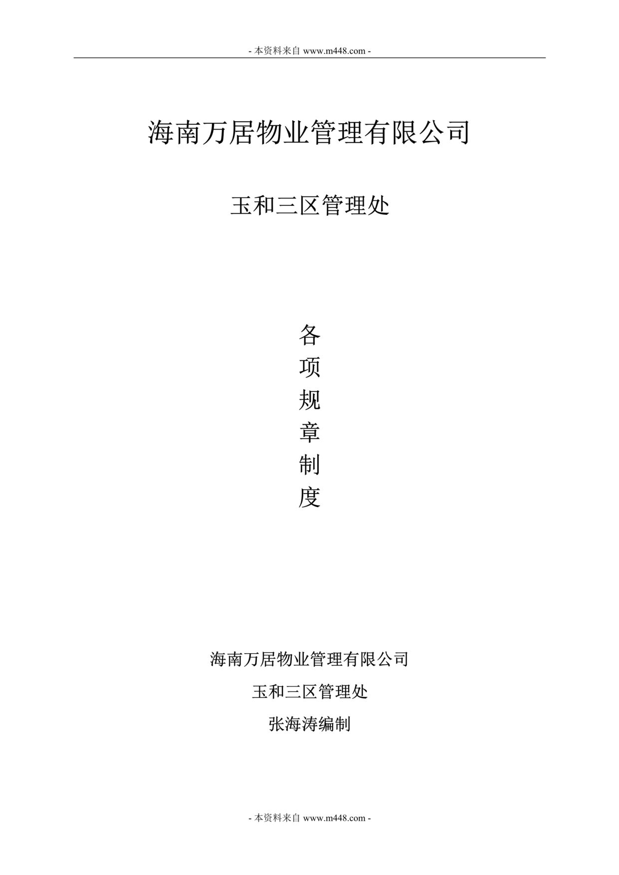 “万居物业玉和三区管理处岗位职责与管理规章制度(75页).rar”第1页图片